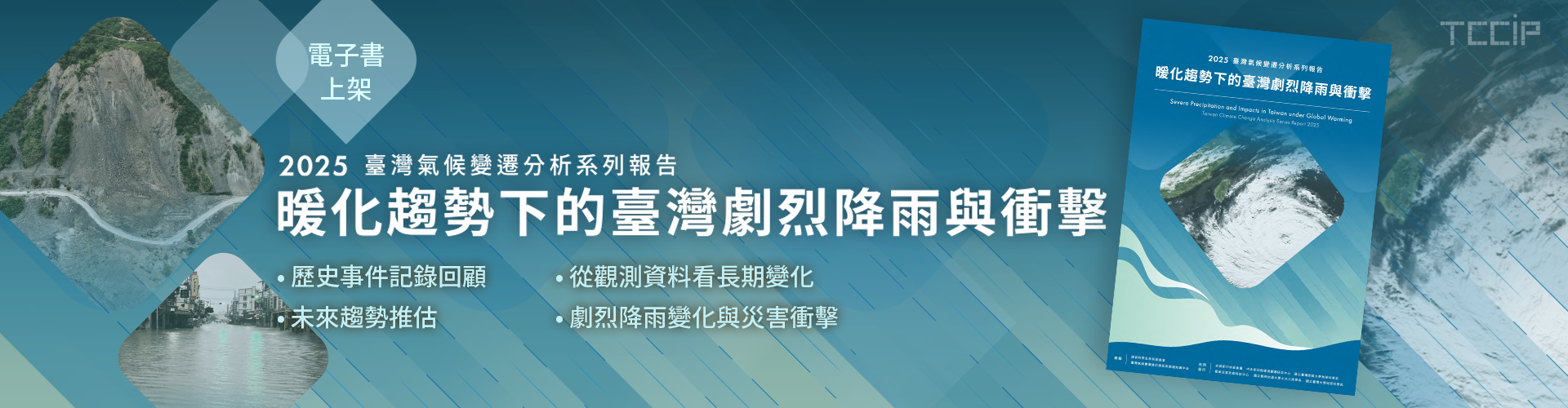 【電子書上架】《暖化趨勢下的臺灣劇烈降雨與衝擊》