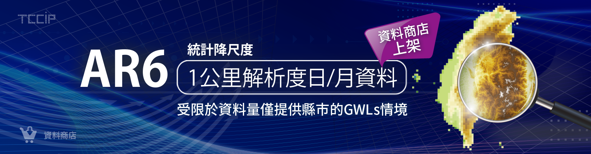「AR6統計降尺度資料(1公里解析度)」資料商店上架