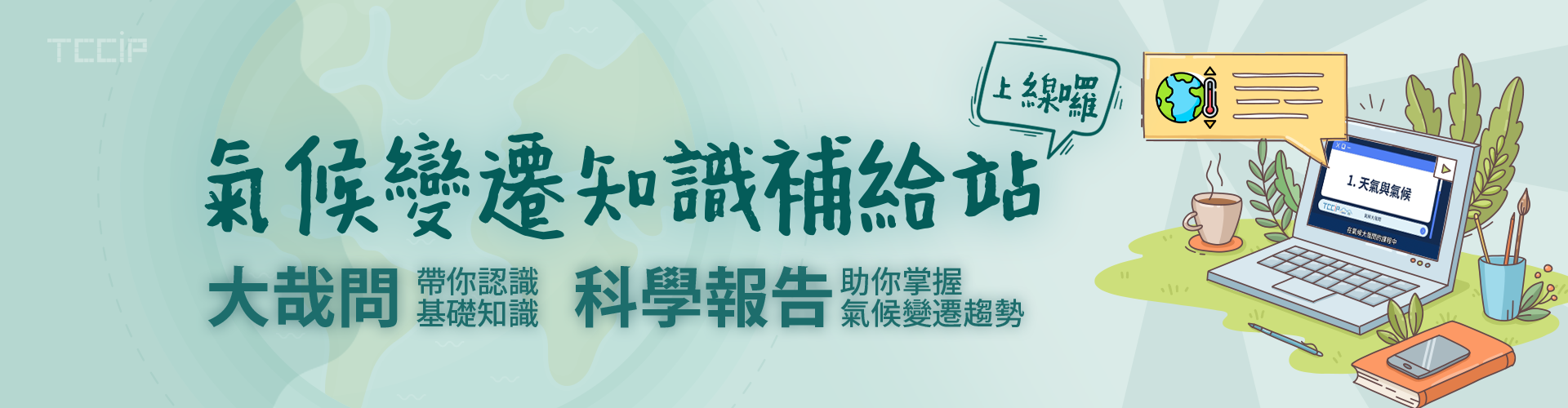 TCCIP氣候變遷「知識補給站」上線