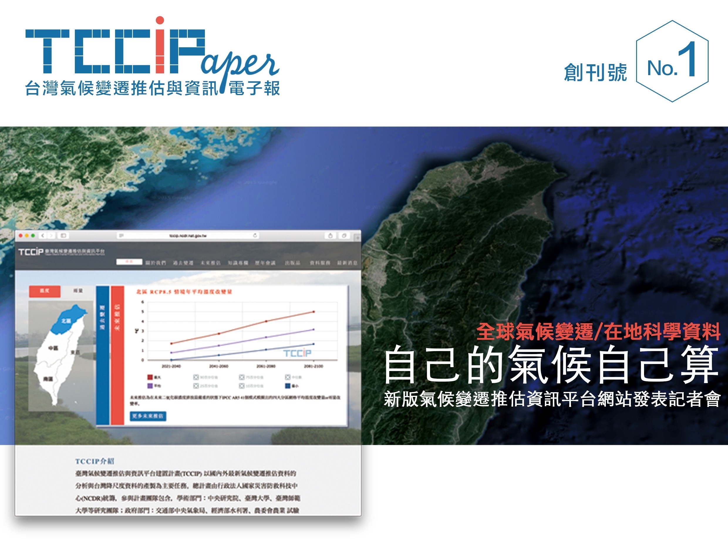 臺灣氣候變遷推估與資訊電子報001期