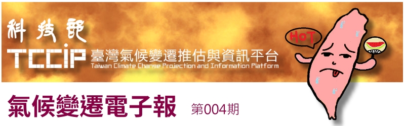 臺灣氣候變遷推估與資訊電子報004期