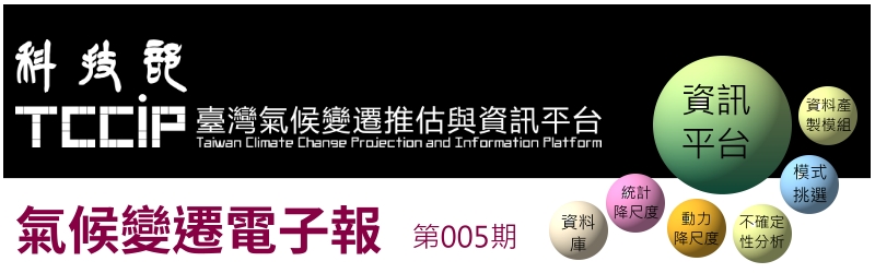 臺灣氣候變遷推估與資訊電子報005期	