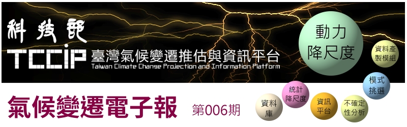 臺灣氣候變遷推估與資訊電子報006期