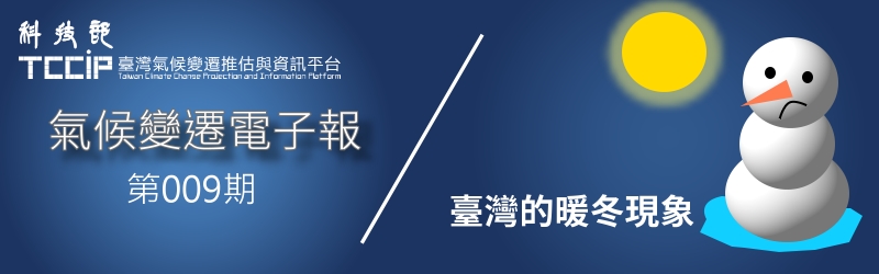 臺灣氣候變遷推估與資訊電子報009期