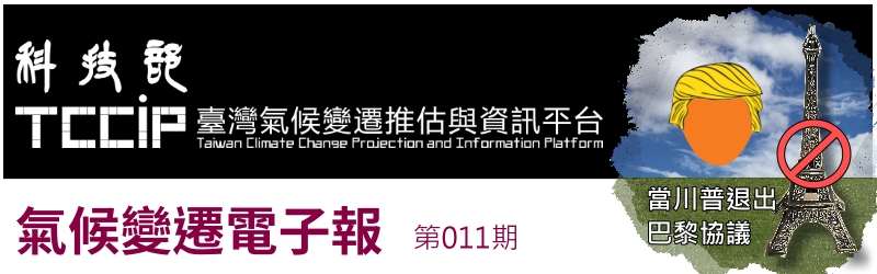 臺灣氣候變遷推估與資訊電子報011期