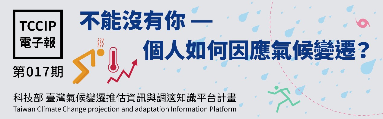 臺灣氣候變遷推估資訊與調適知識平台電子報017期