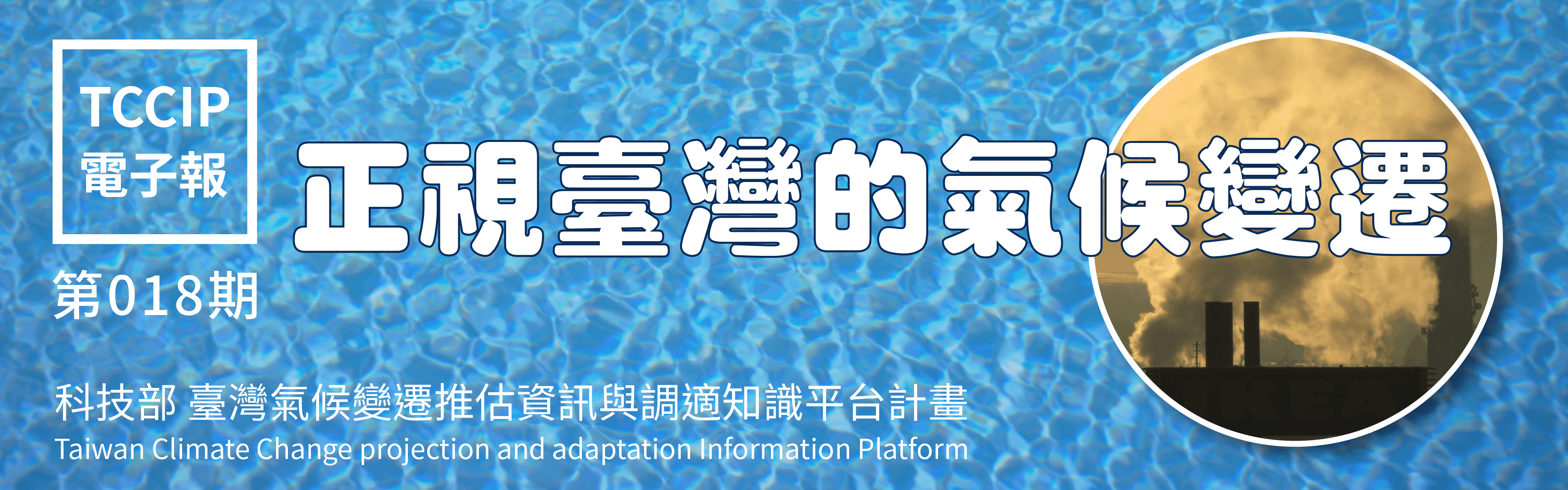 臺灣氣候變遷推估資訊與調適知識平台電子報018期