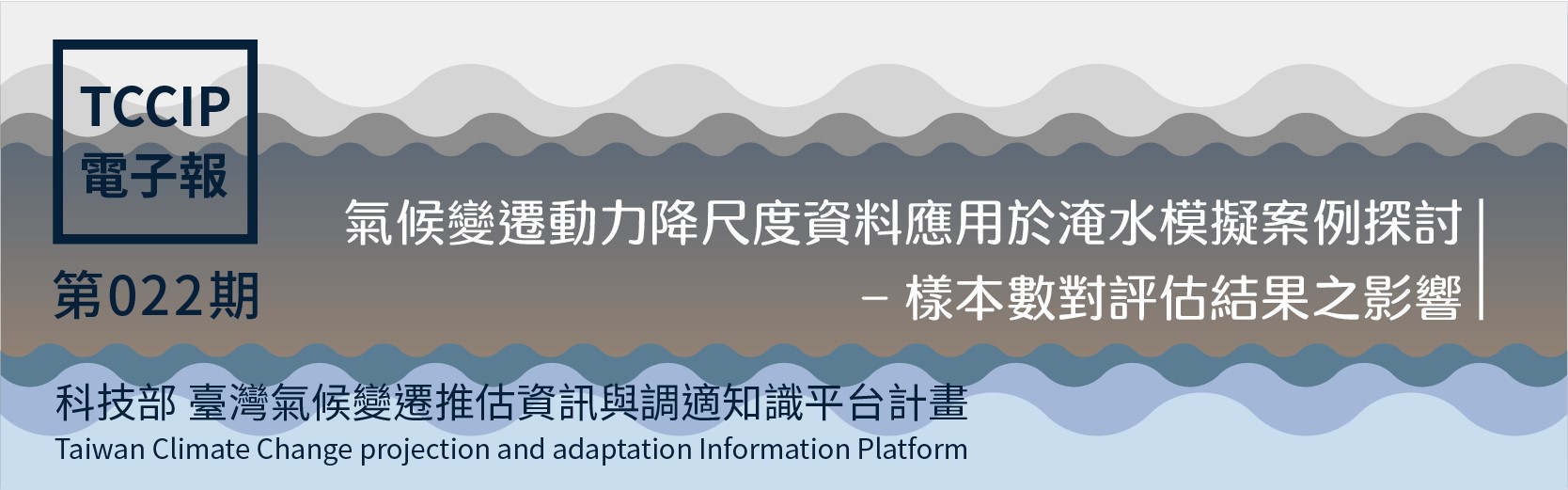 臺灣氣候變遷推估資訊與調適知識平台電子報022期
