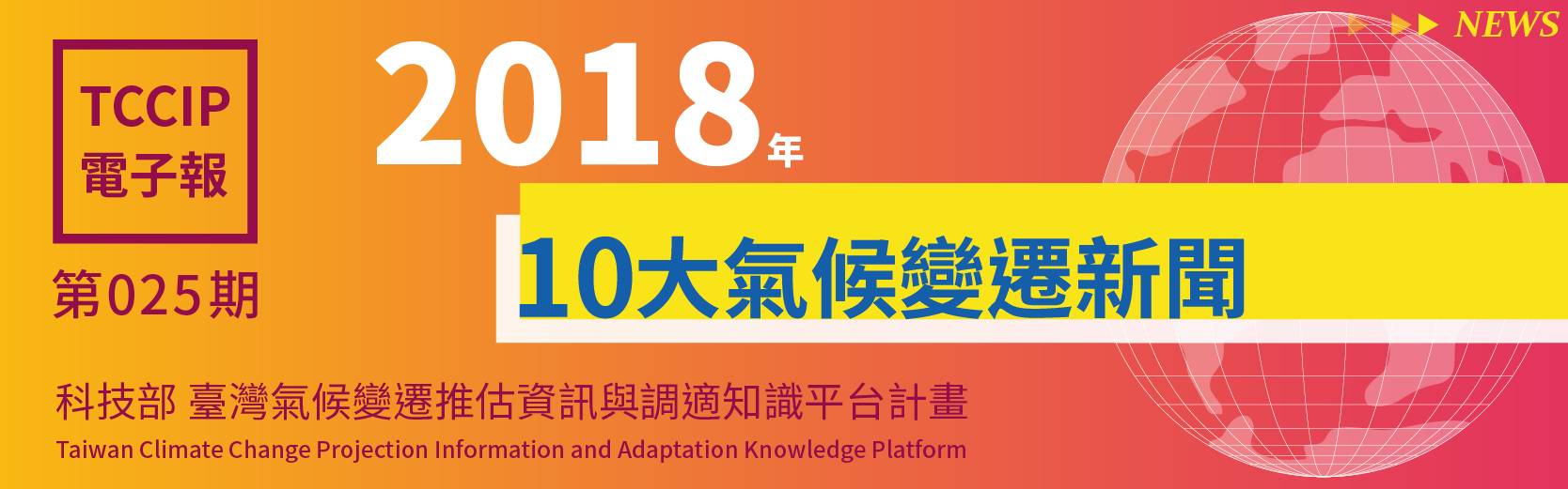 臺灣氣候變遷推估資訊與調適知識平台電子報025期
