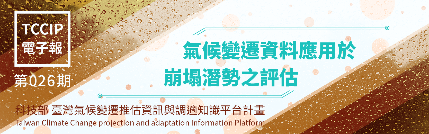 臺灣氣候變遷推估資訊與調適知識平台電子報026期