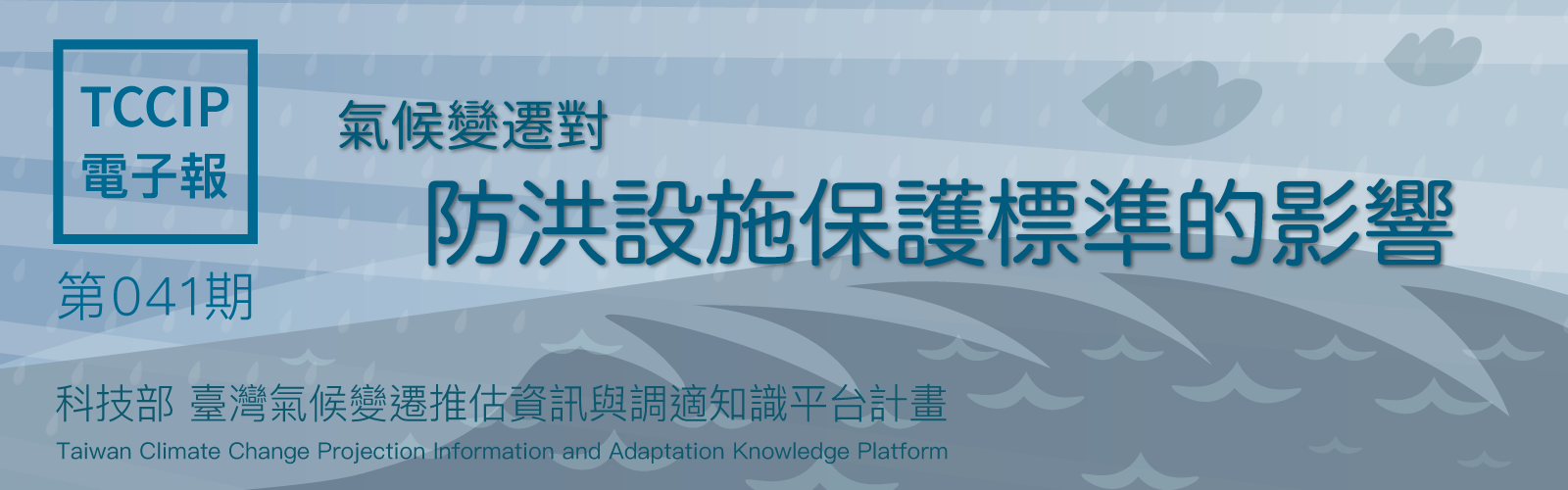 臺灣氣候變遷推估資訊與調適知識平台電子報041期