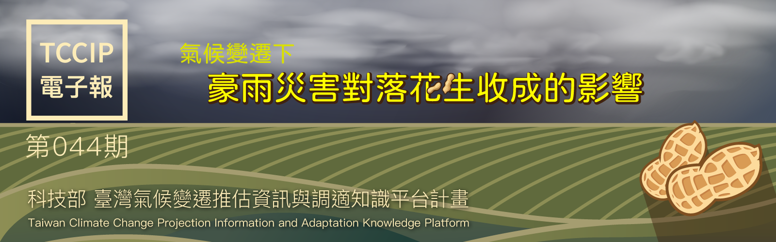 臺灣氣候變遷推估資訊與調適知識平台電子報044期