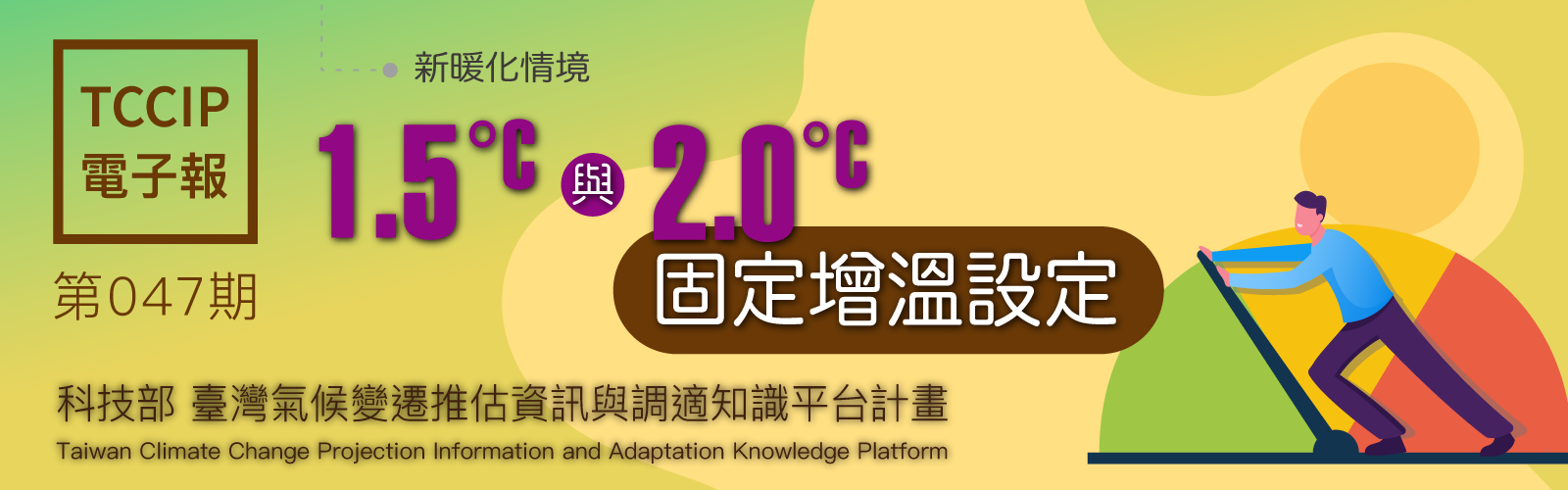 臺灣氣候變遷推估資訊與調適知識平台電子報047期