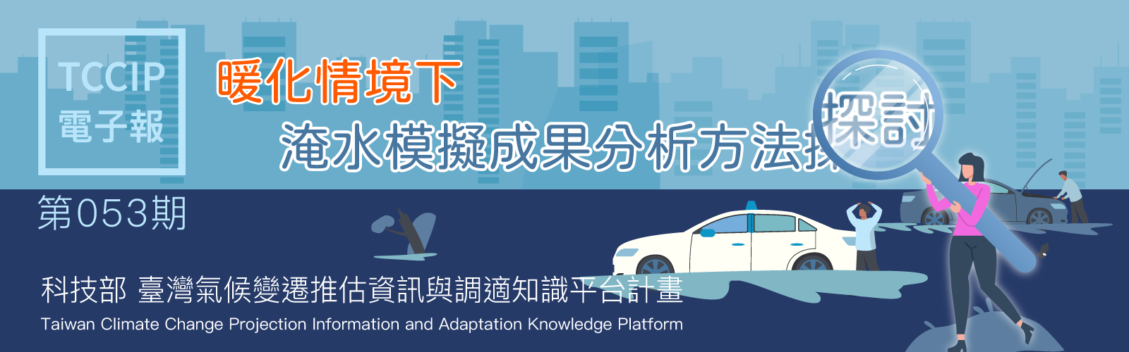 臺灣氣候變遷推估資訊與調適知識平台電子報053期