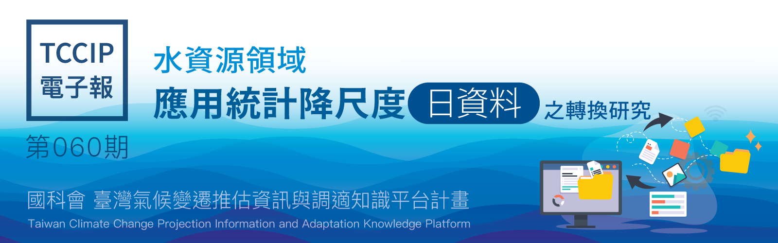 臺灣氣候變遷推估資訊與調適知識平台電子報060期