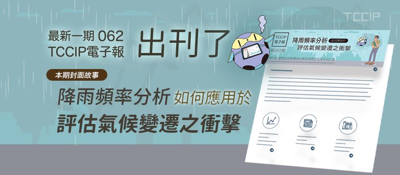 臺灣氣候變遷推估資訊與調適知識平台電子報062期