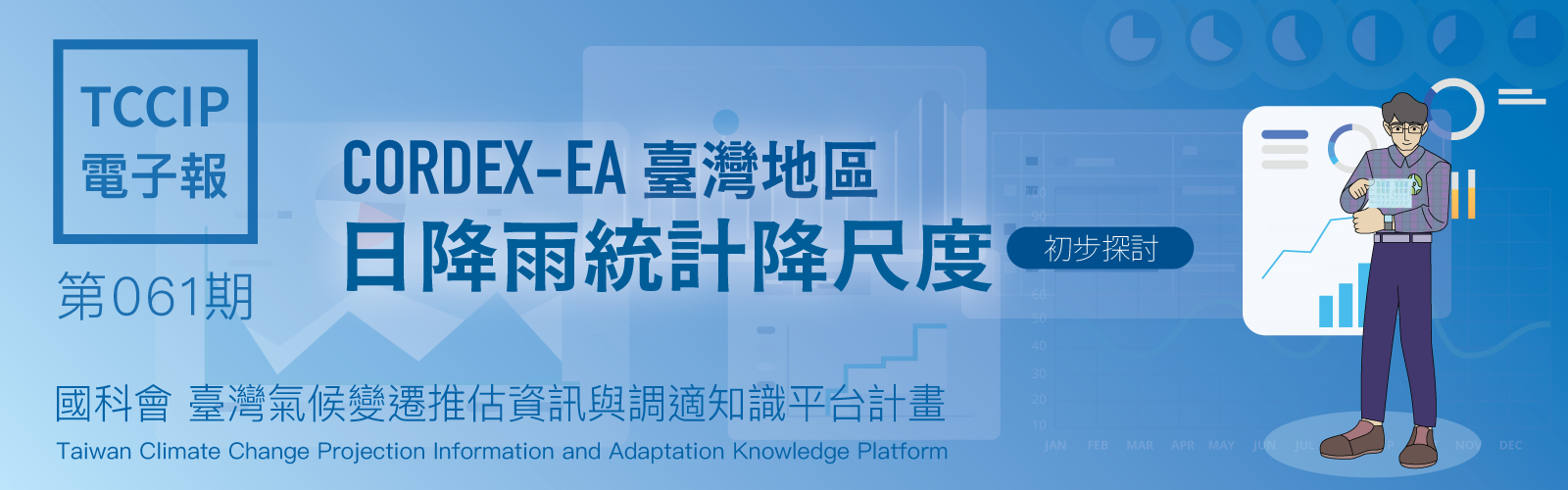 臺灣氣候變遷推估資訊與調適知識平台電子報061期
