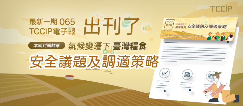 臺灣氣候變遷推估資訊與調適知識平台電子報065期
