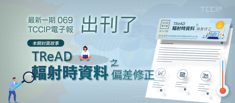 臺灣氣候變遷推估資訊與調適知識平台電子報069期