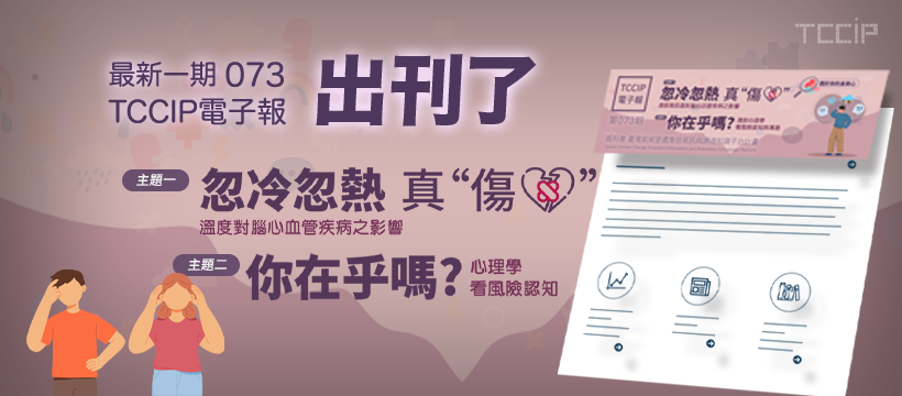 臺灣氣候變遷推估資訊與調適知識平台電子報073期