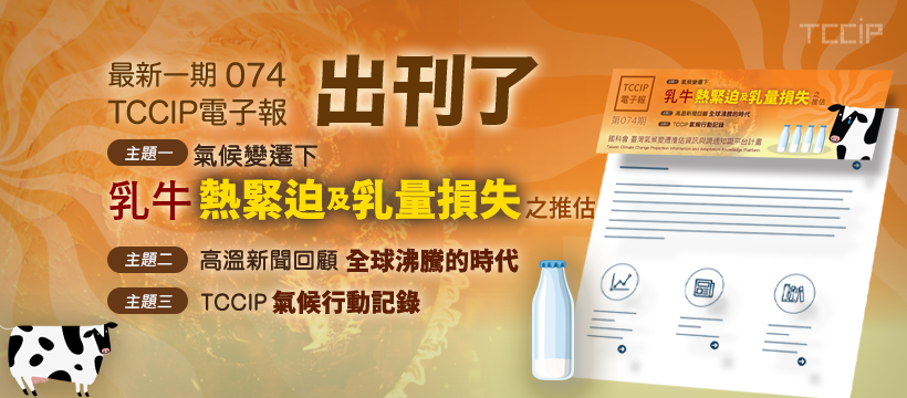臺灣氣候變遷推估資訊與調適知識平台電子報074期
