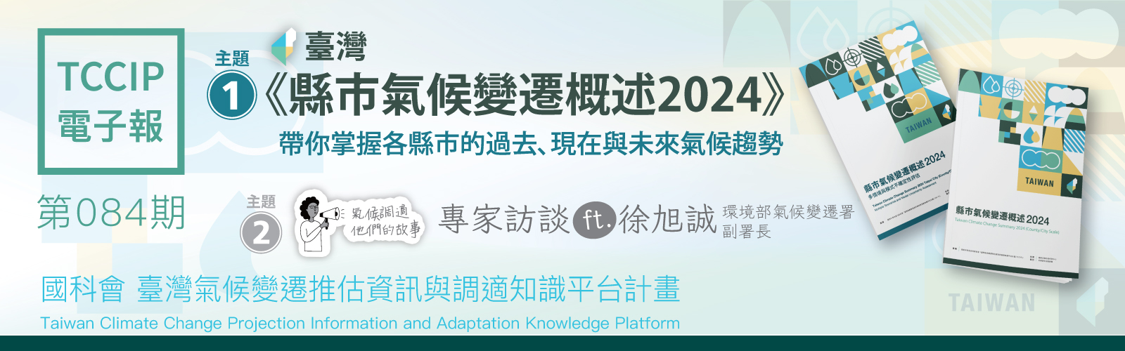 臺灣氣候變遷推估資訊與調適知識平台電子報084期