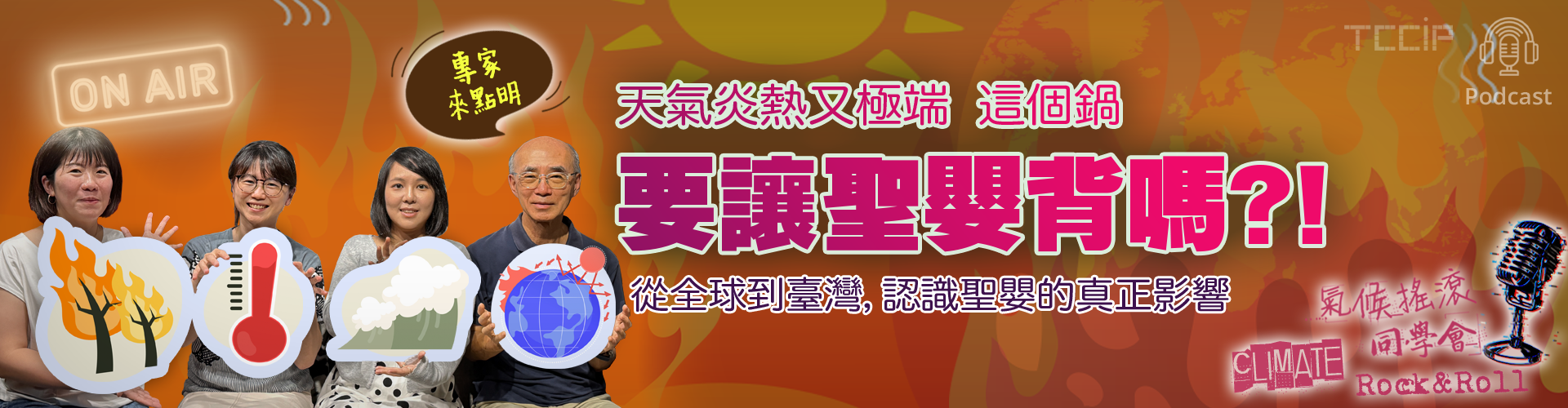 聖嬰Podcast