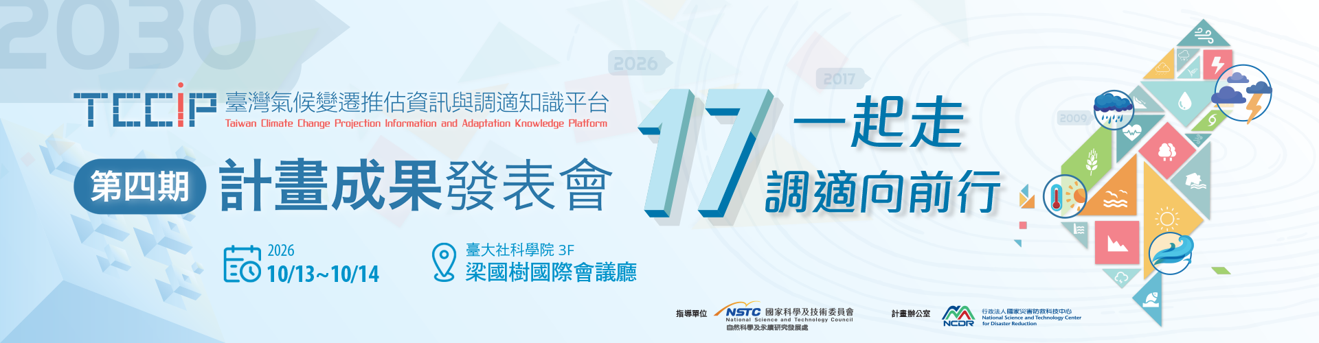 TCCIP第四期成果發表會