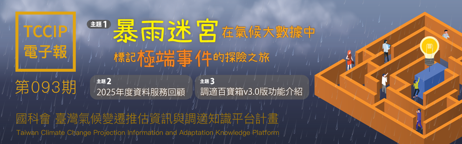 臺灣氣候變遷推估資訊與調適知識平台電子報093期