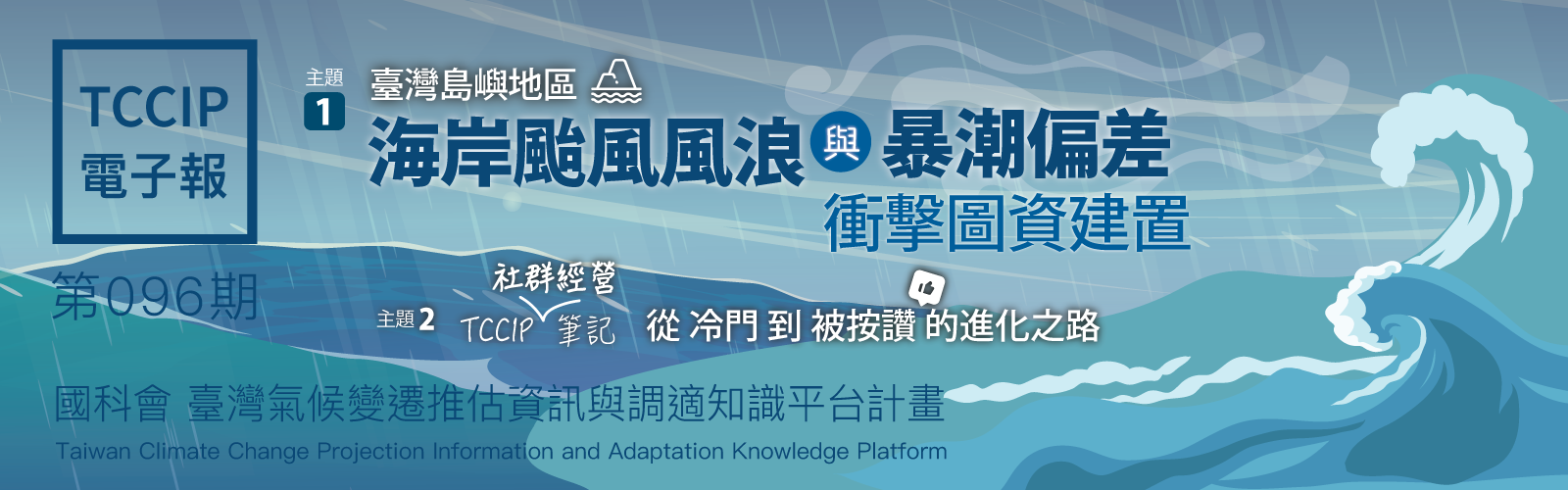 臺灣氣候變遷推估資訊與調適知識平台電子報096期
