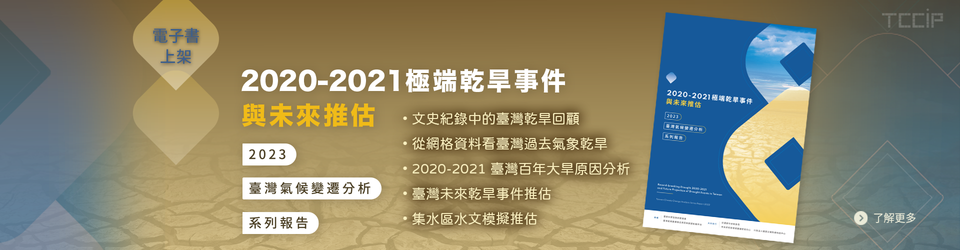 電子書上架囉~~『2023臺灣氣候變遷分析系列報告: 2020-2021極端乾旱事件與未來推估』