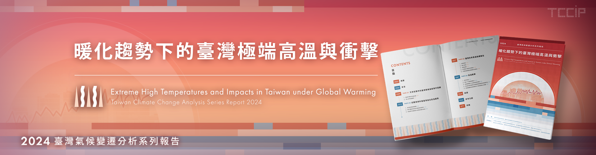 電子書上架囉~~『2024臺灣氣候變遷分析系列報告: 暖化趨勢下的臺灣極端高溫與衝擊』