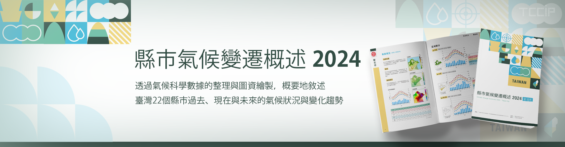 電子書上架囉~~『縣市氣候變遷概述2024』