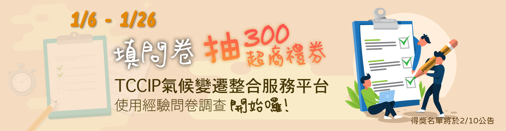 2025 TCCIP氣候變遷整合服務平台使用經驗問卷調查開跑囉