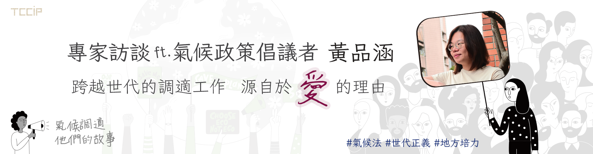 專訪文章_黃品涵