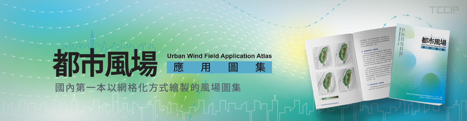 電子書上架-《都市風場應用圖集》
