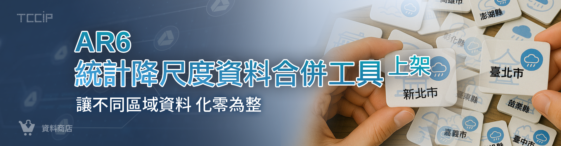 合併工具上架