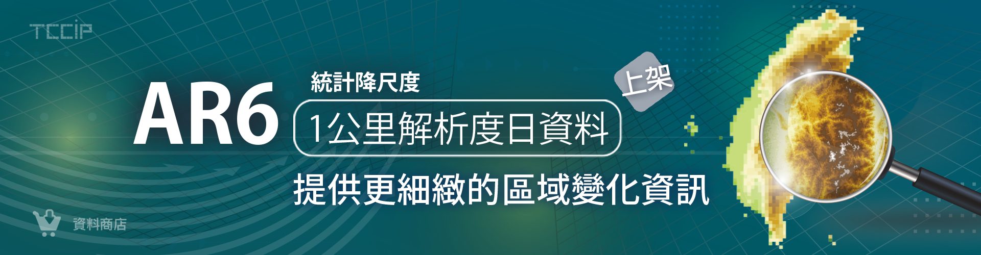 「AR6統計降尺度日資料(1公里解析度)」上架