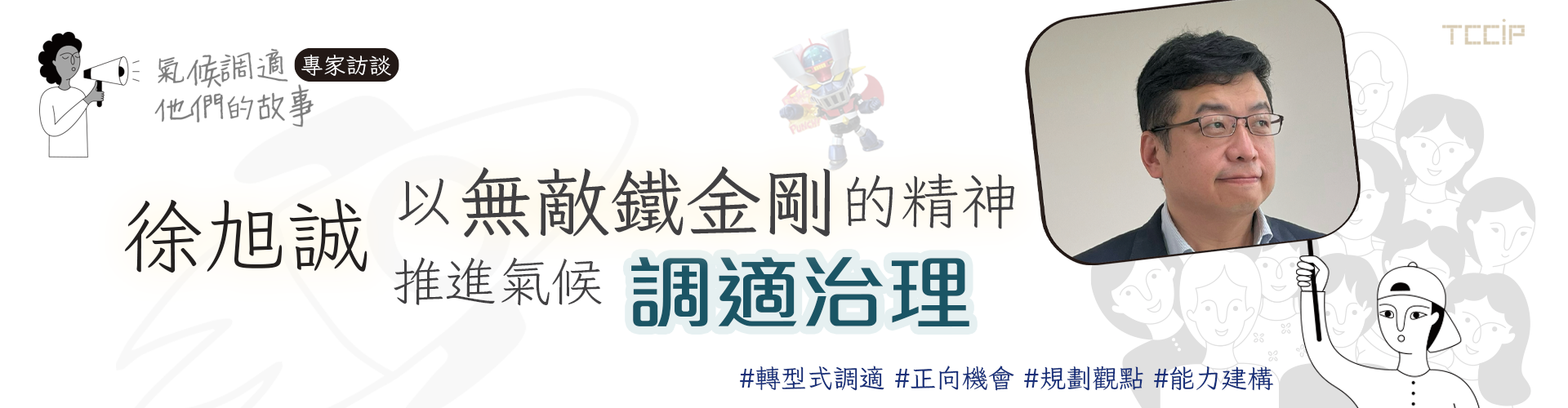 【氣候調適。他們的故事】徐旭誠：以無敵鐵金剛的精神推進氣候調適治理