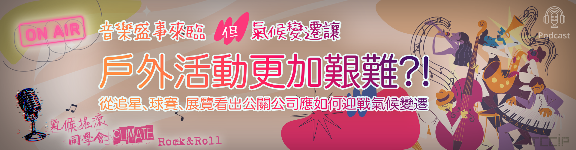 「氣候搖滾同學會」 Podcast ep 42