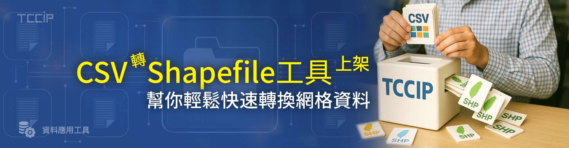 Csv轉Shapefile工具上架