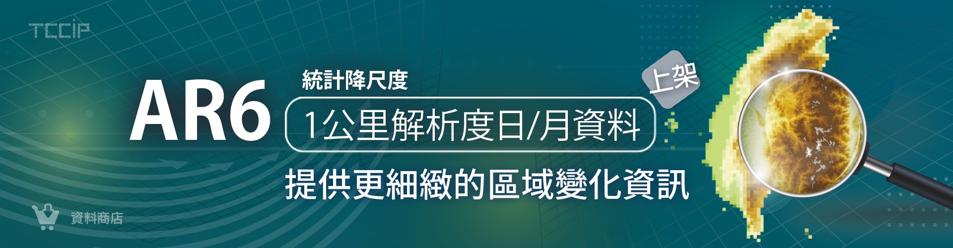 「AR6統計降尺度資料(1公里解析度)」上架