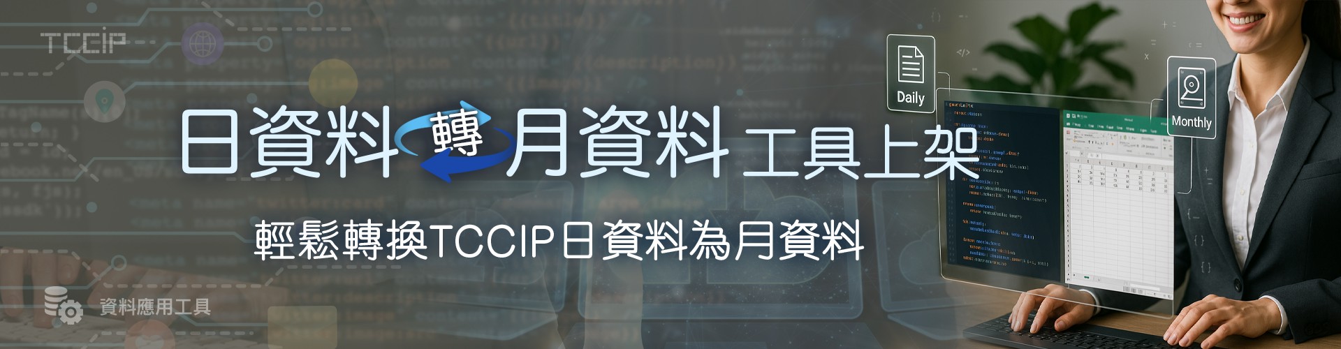 日資料轉月資料工具上架