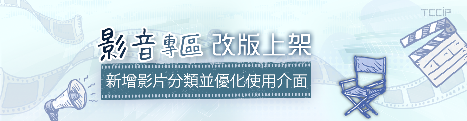 影音專區改版重新上架