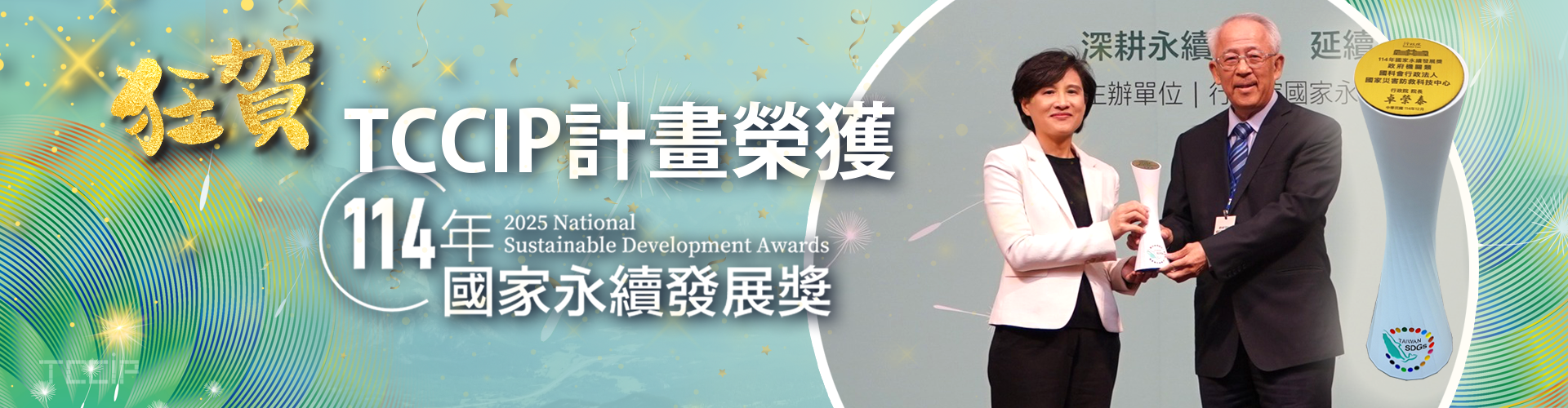 TCCIP計畫榮獲114年國家永續發展獎