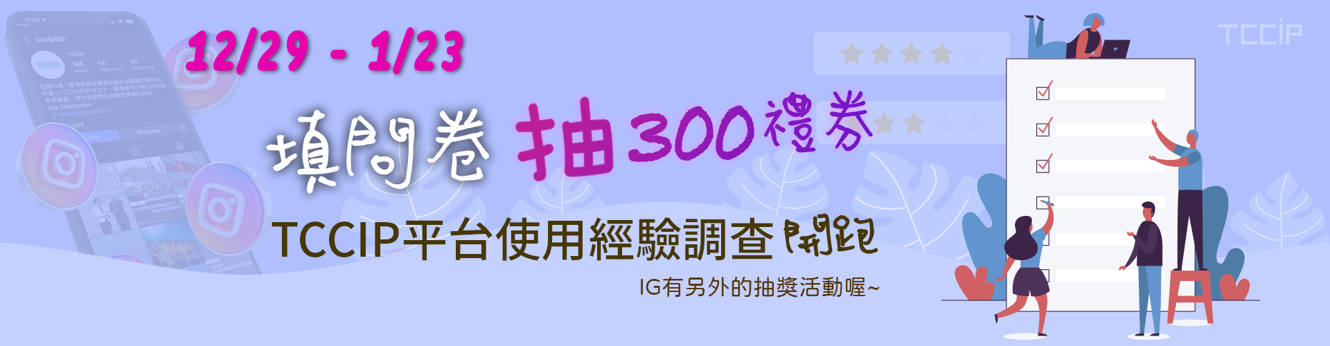 問卷調查開跑囉