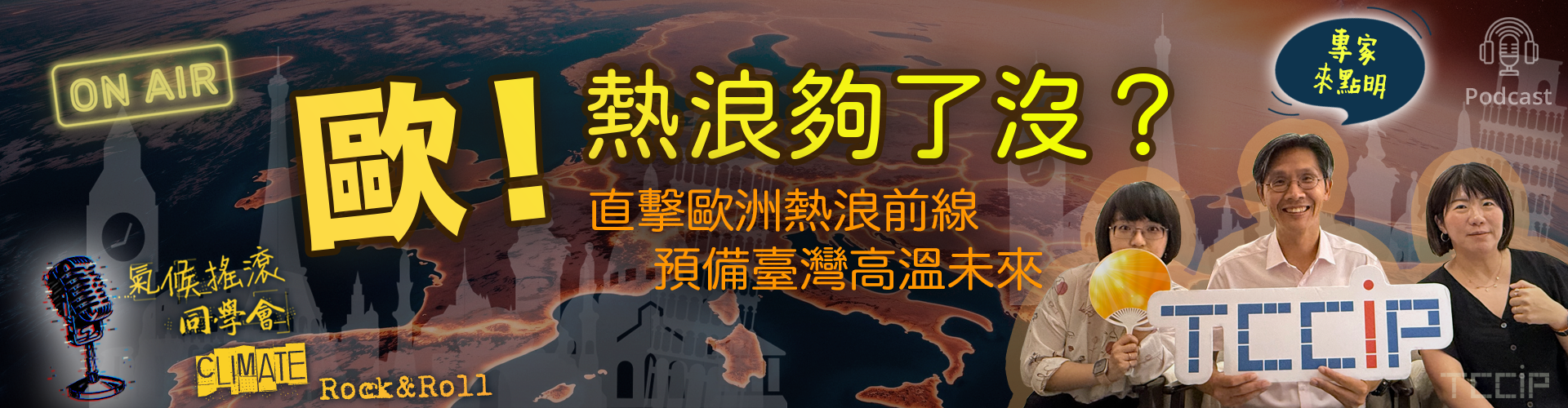 歐洲熱浪Podcast
