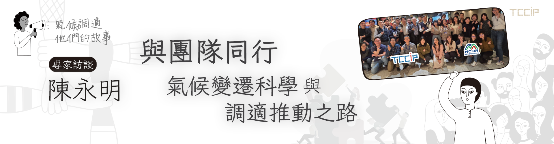 組長專訪