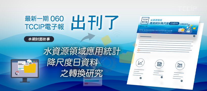 臺灣氣候變遷推估資訊與調適知識平台電子報060期