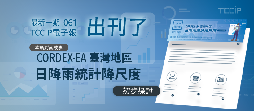 臺灣氣候變遷推估資訊與調適知識平台電子報061期